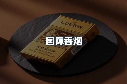 国际香烟